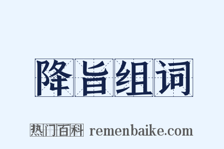 降旨组词是什么意思的图片